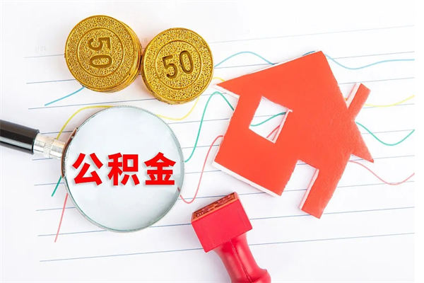 鹿邑离职后可以取公积金吗（离职后能取住房公积金吗）