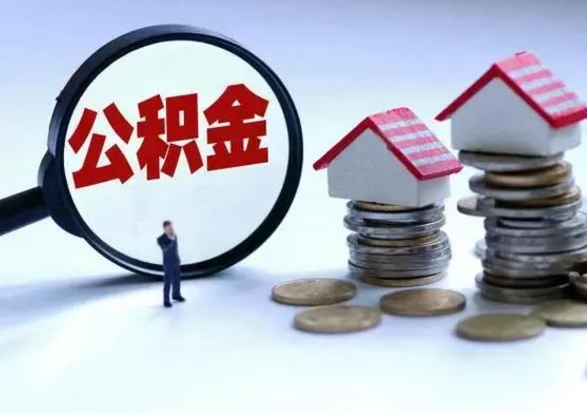 鹿邑公积金离职取（住房公积金离职取出）