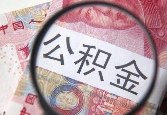 鹿邑公积金全取（全额取住房公积金）