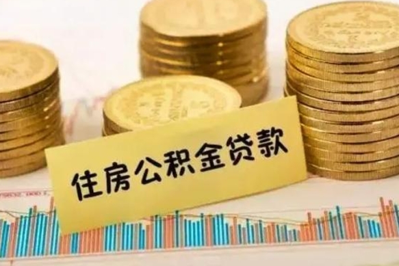 鹿邑离职了取住房公积金（离职了住房公积金提取）