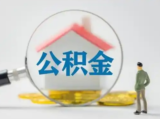 鹿邑离职后可以取公积金吗（离职后能取住房公积金吗）